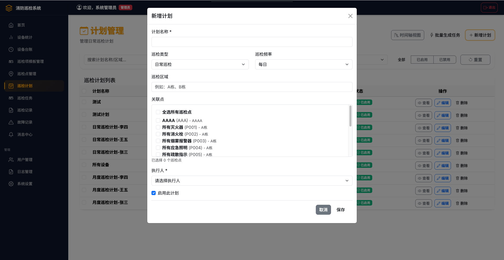 创建巡检计划界面