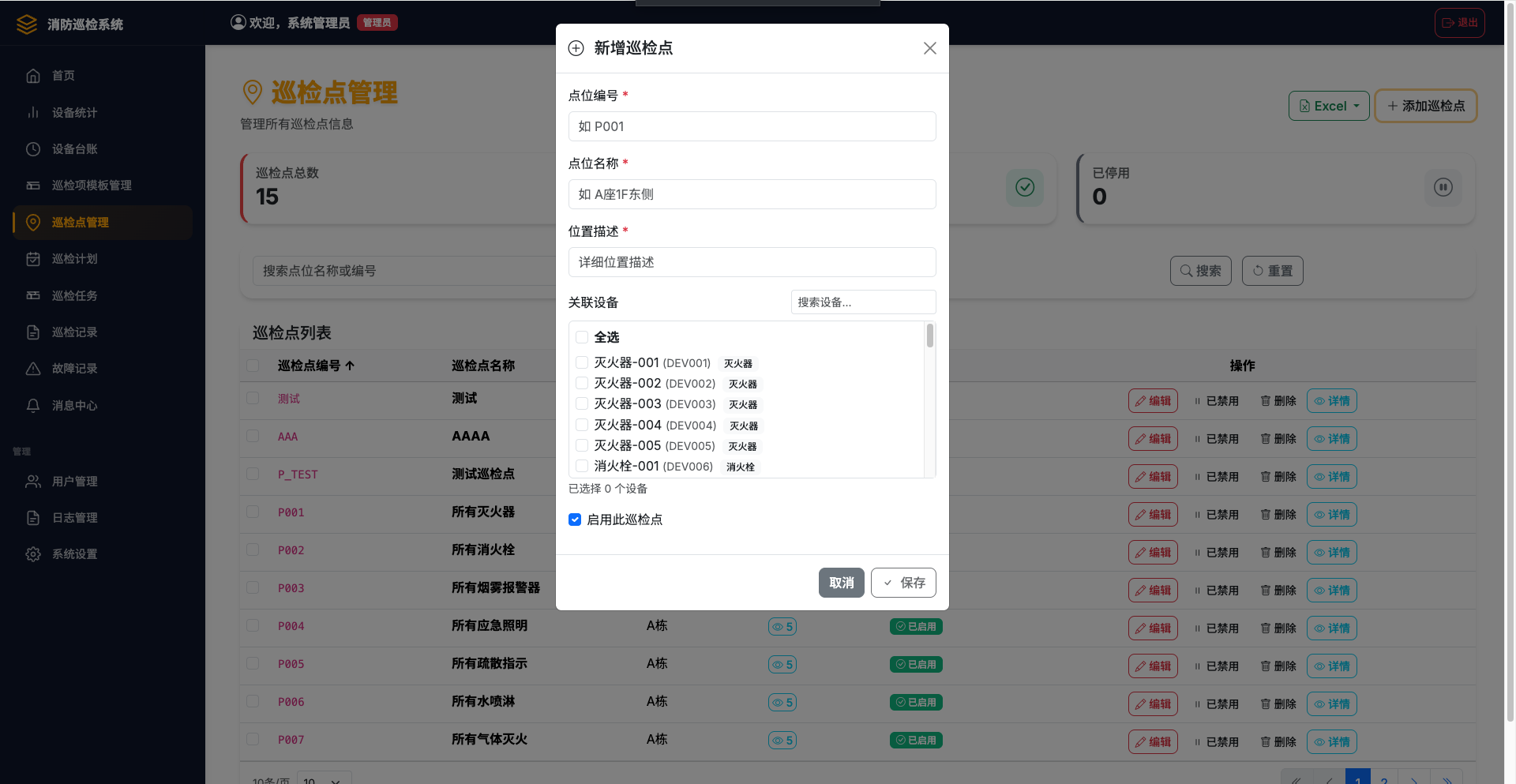 创建巡检点界面