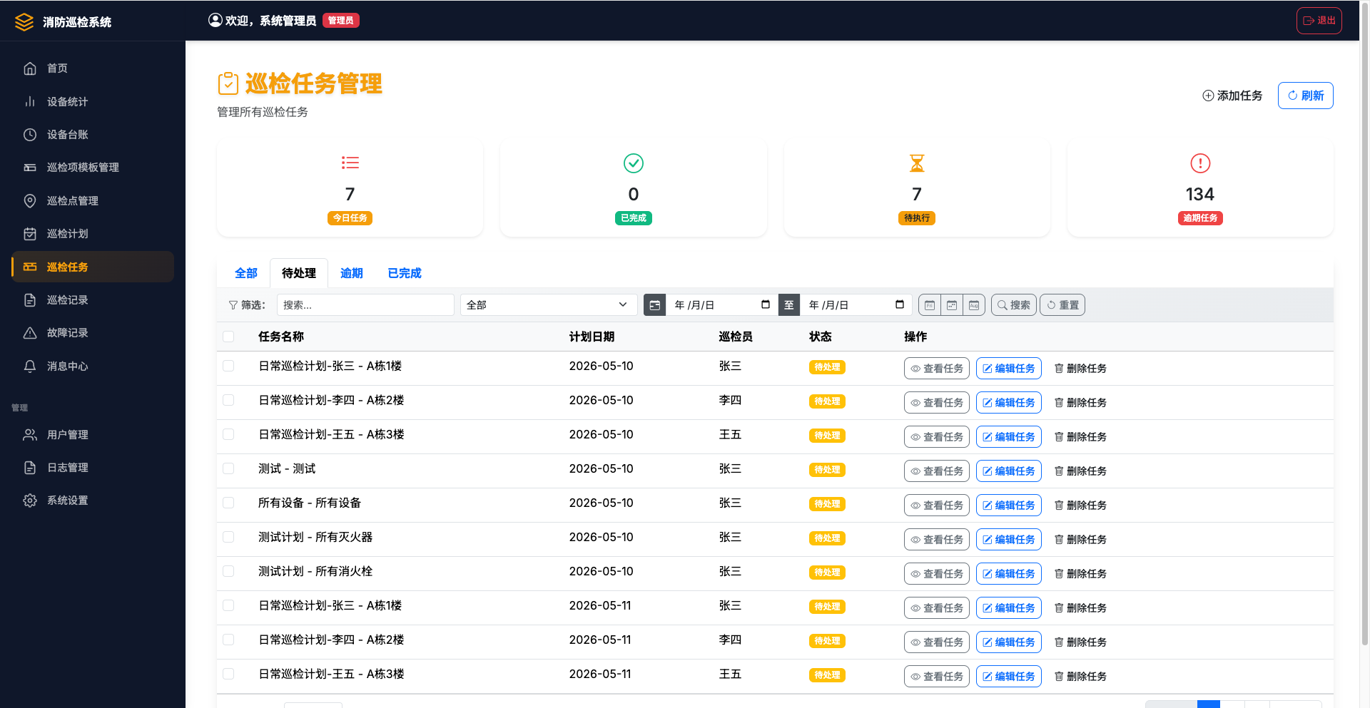 巡检计划界面