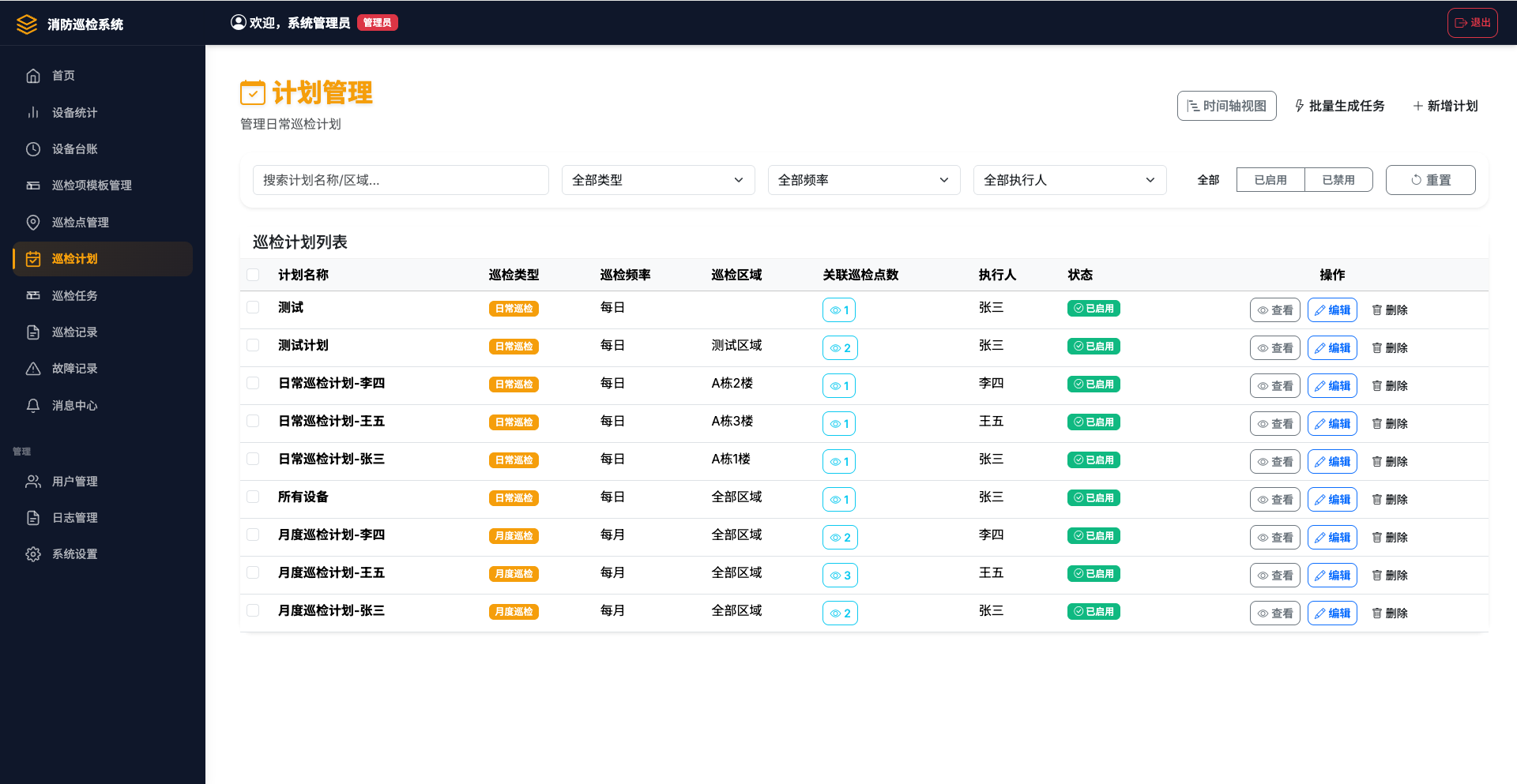 巡检任务界面