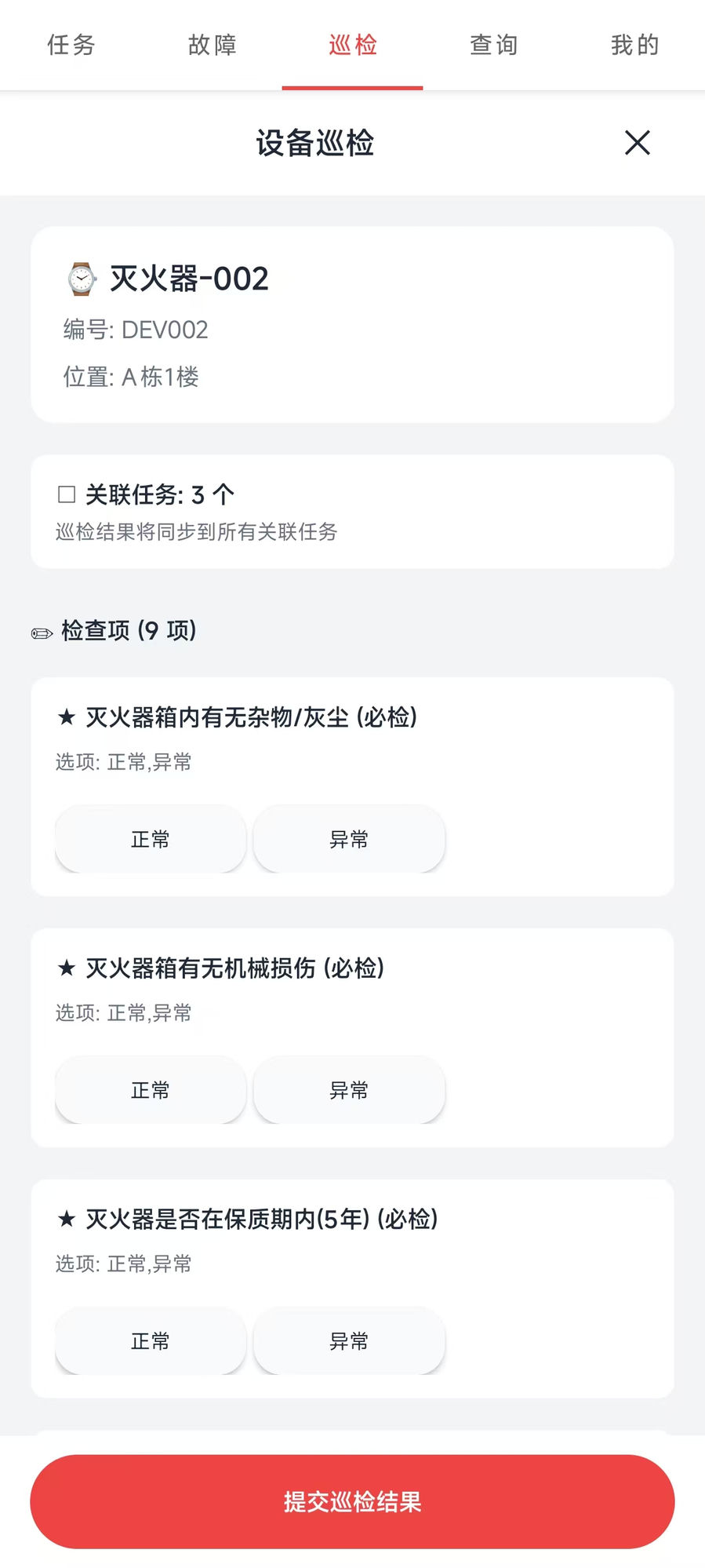 执行巡检界面