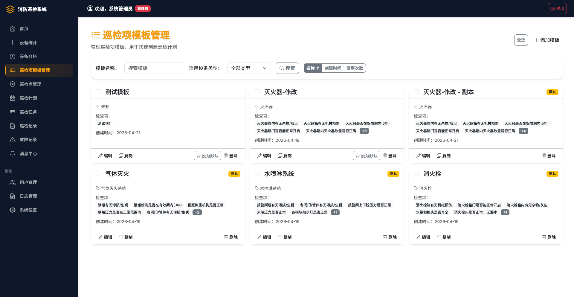 巡检项模板界面