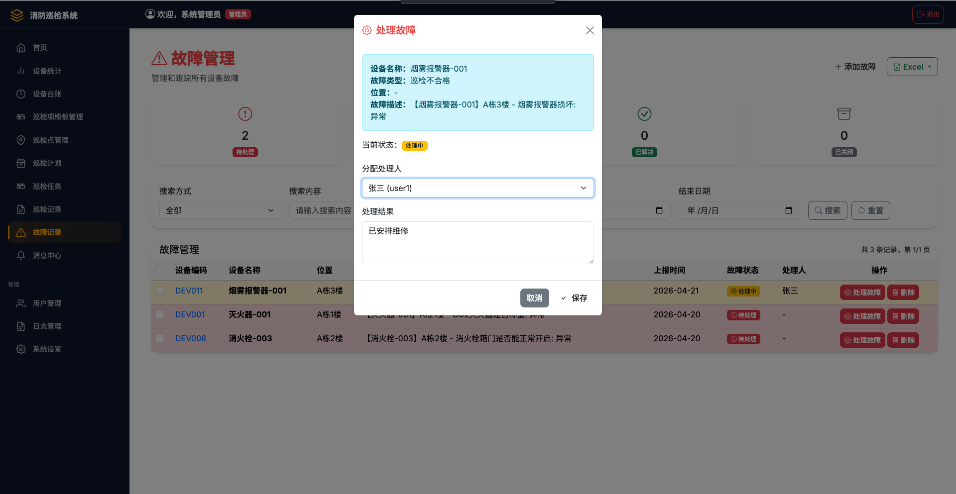 故障处理界面